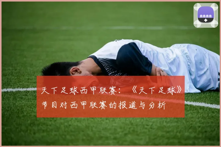 天下足球西甲联赛：《天下足球》节目对西甲联赛的报道与分析