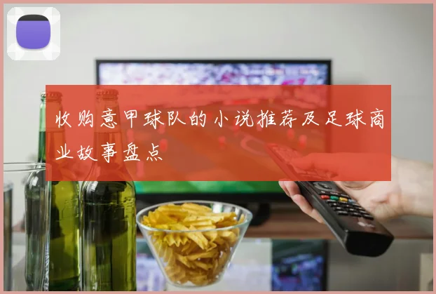 收购意甲球队的小说推荐及足球商业故事盘点