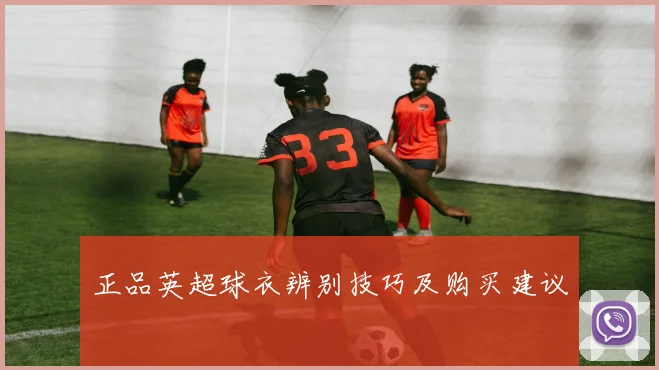 正品英超球衣辨别技巧及购买建议