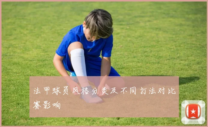 法甲球员风格分类及不同打法对比赛影响
