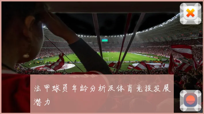 法甲球员年龄分析及体育竞技发展潜力