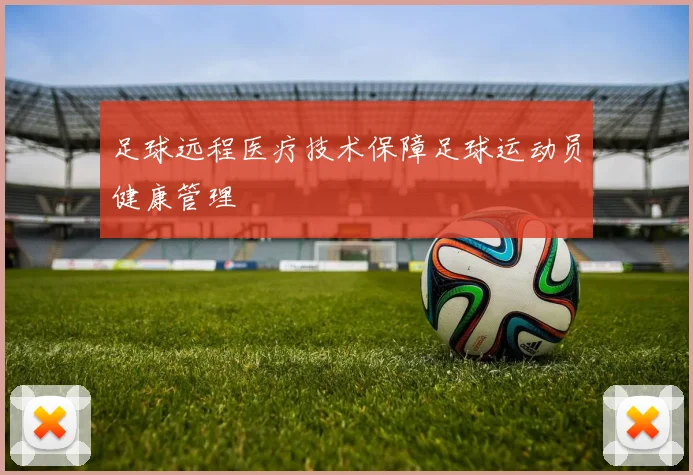 足球远程医疗技术保障足球运动员健康管理