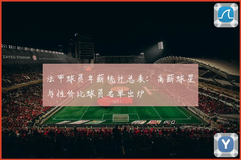 法甲球员年薪统计总表：高薪球星与性价比球员名单出炉