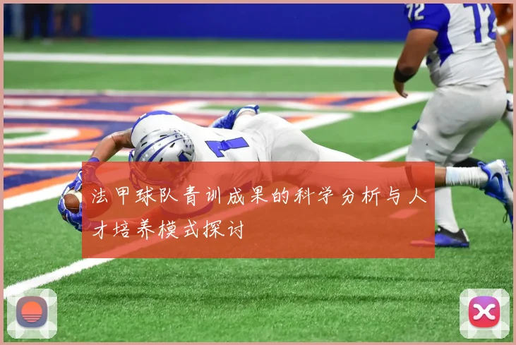 法甲球队青训成果的科学分析与人才培养模式探讨