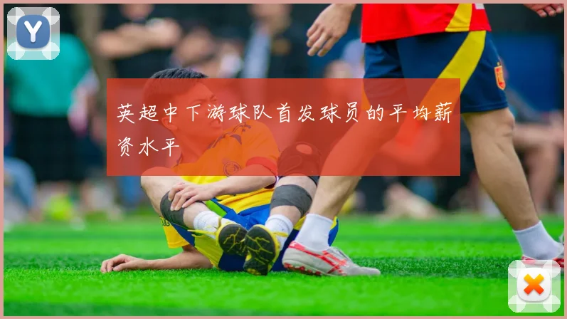 英超中下游球队首发球员的平均薪资水平