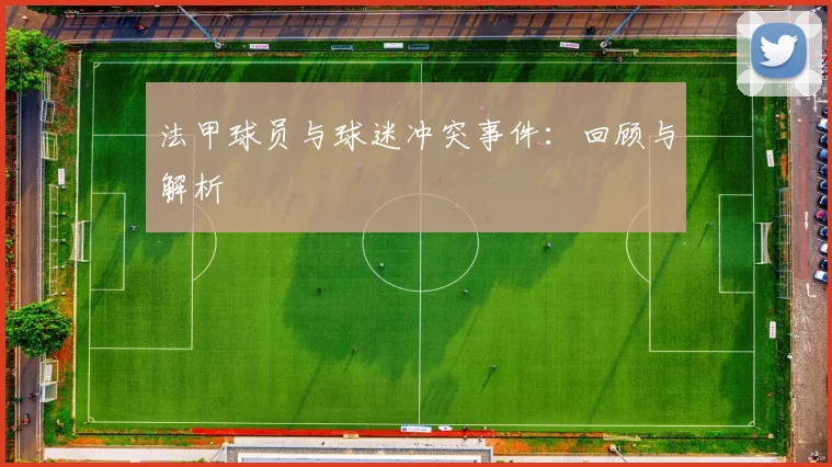 法甲球员与球迷冲突事件：回顾与解析