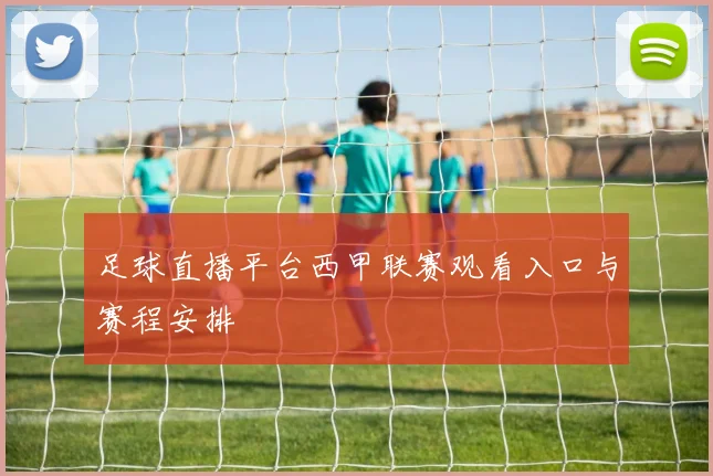 足球直播平台西甲联赛观看入口与赛程安排